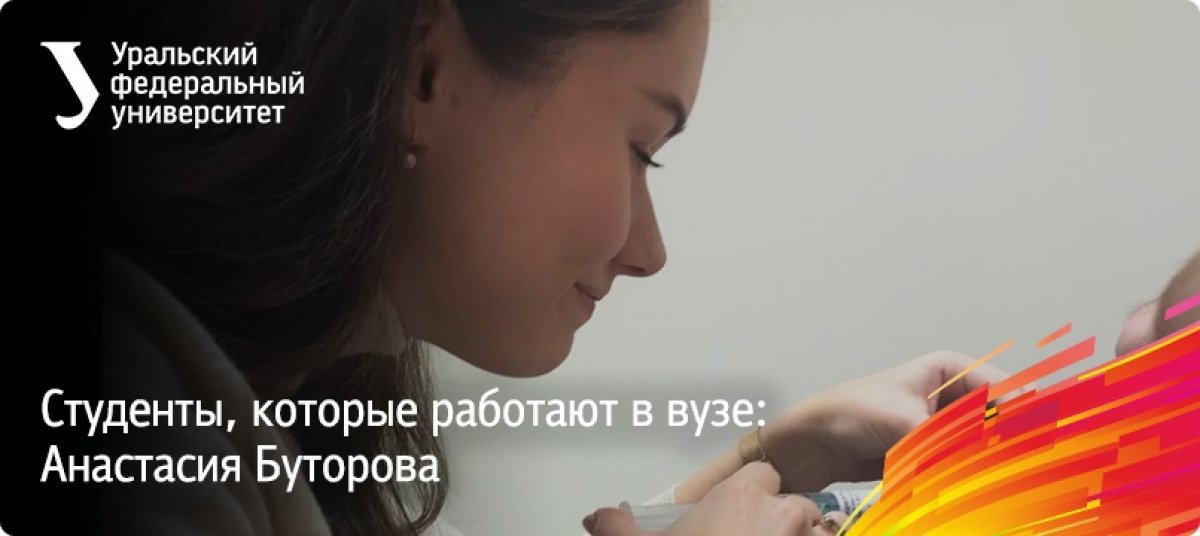 Мы продолжаем рассказывать о студентах, которые успешно совмещают учебу с работой в Уральском федеральном университете. Как показывает практика, это дает возможность не только зарабатывать деньги, но и глубже реализовывать себя в профессии.