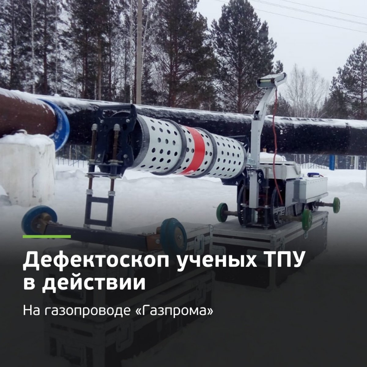 ⚠️ Труба для перекачки газа — весьма опасный объект, это понятно и школьнику. Инженеры ТПУ придумали, как снизить возможные риски