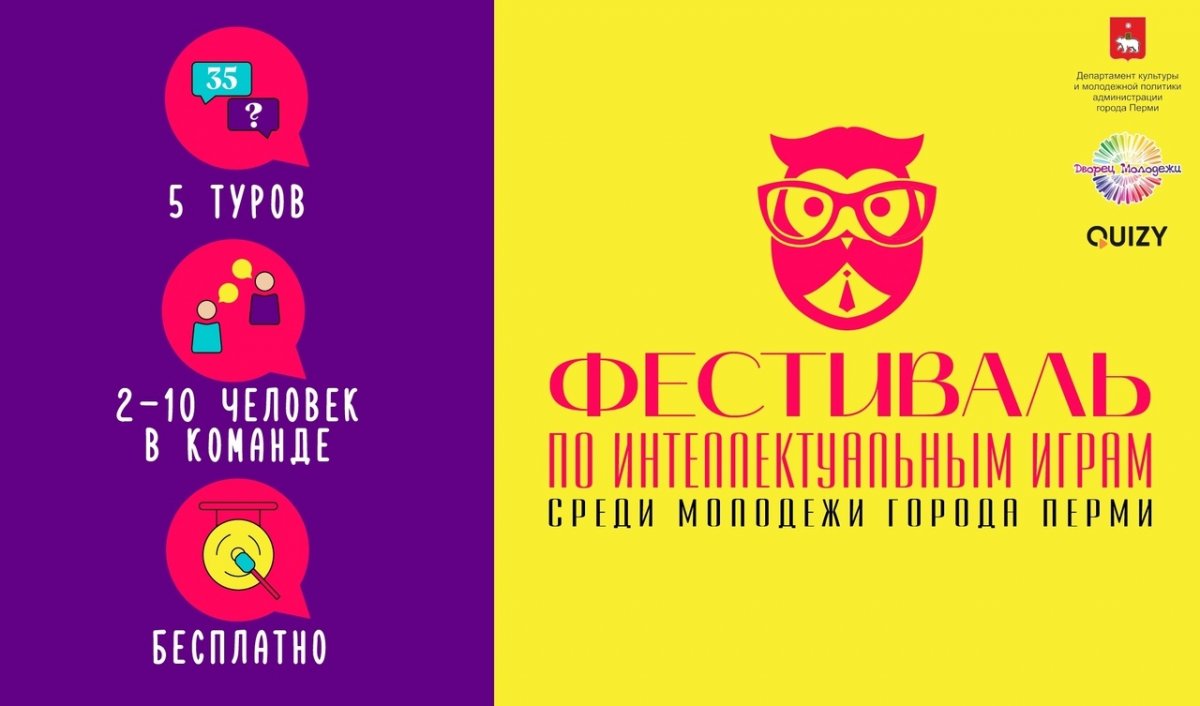 ФЕСТИВАЛЬ ПО ИНТЕЛЛЕКТУАЛЬНЫМ ИГРАМ СРЕДИ МОЛОДЕЖИ ГОРОДА ПЕРМИ 2020 🧩