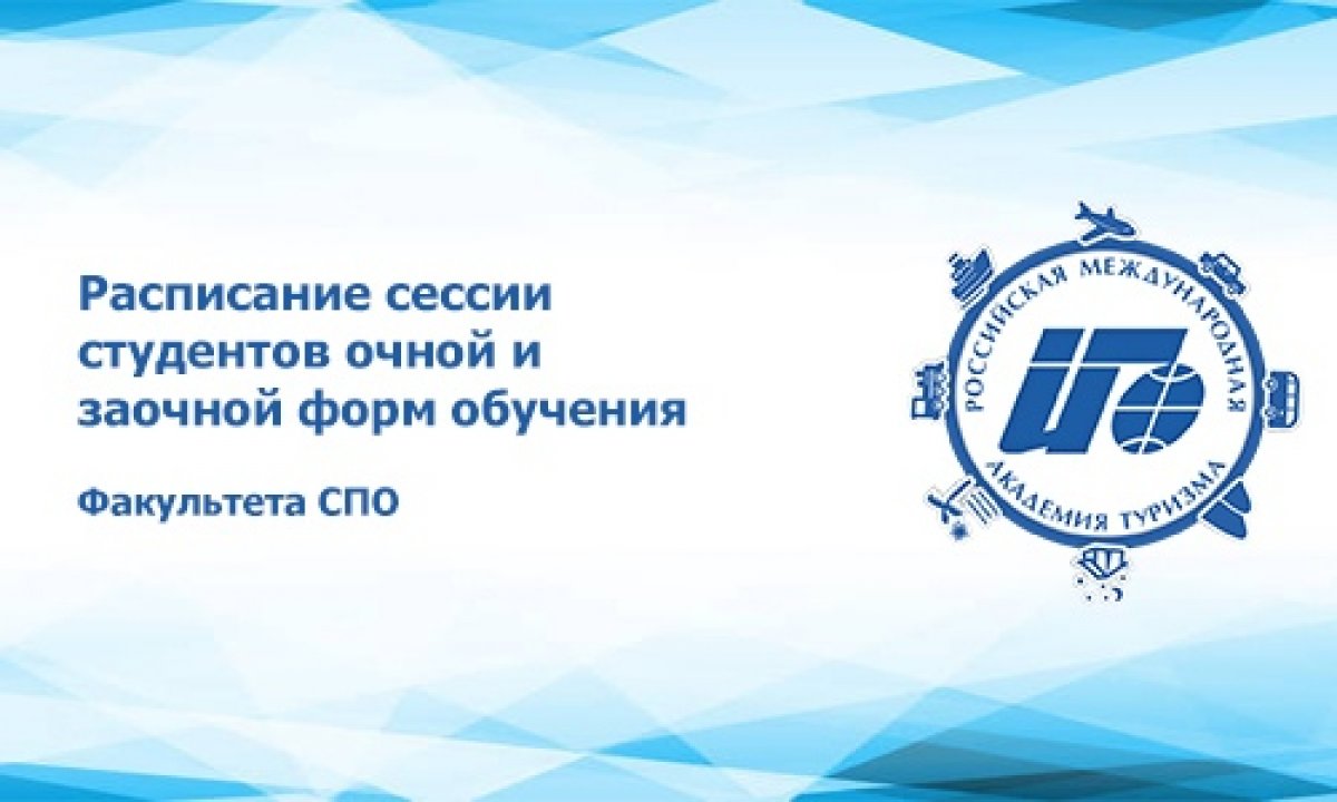 В разделе "СТУДЕНТУ" размещено расписание сессии для студентов очной и заочной форм обучения Факультета СПО: http://www.rmat.ru/rustudent