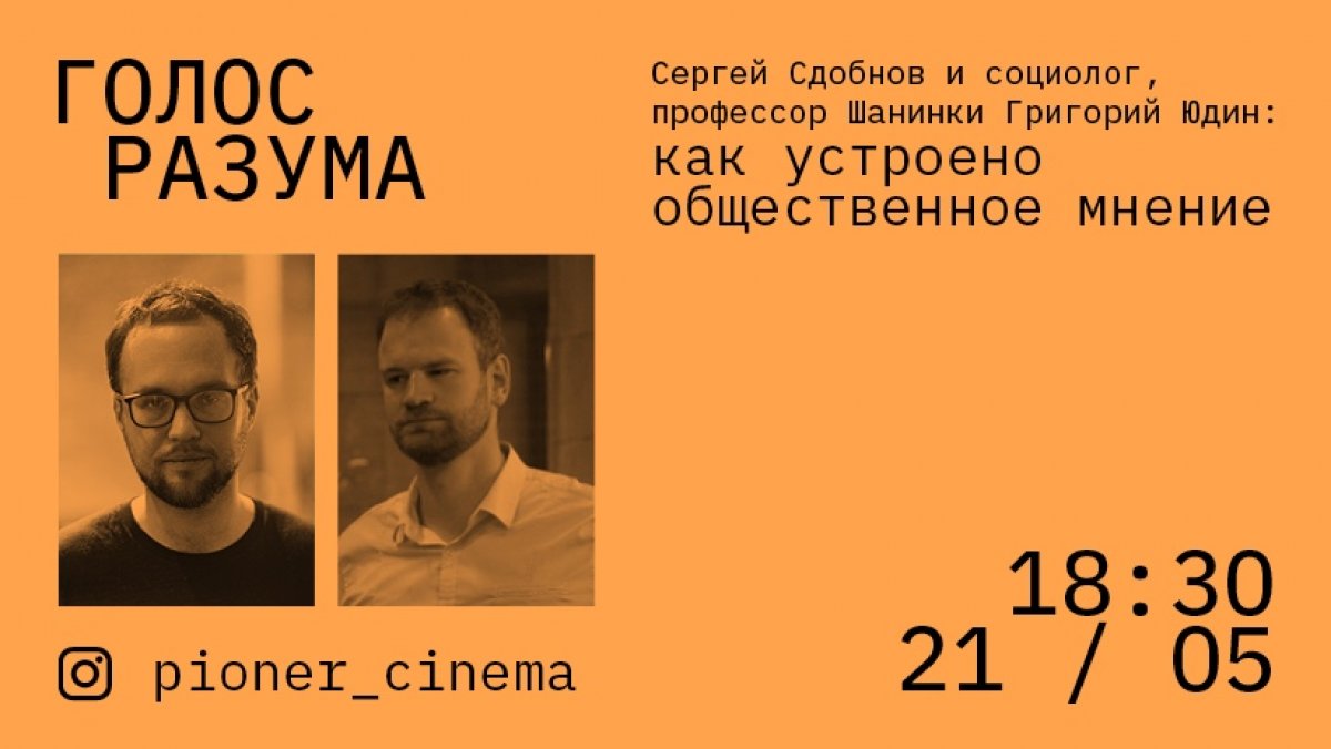 Завтра в нашем инстаграме профессор Григорий Юдин в рамках публичной программы кинотеатра Пионер будет говорить о том, как устроено общественное мнение: