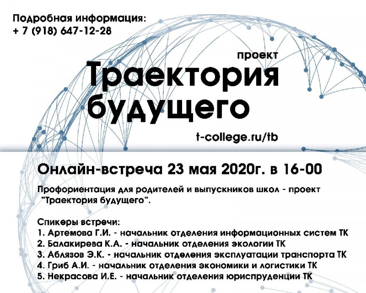 23 мая в 16-00 приглашаем всех родителей и выпускников школ на online-встречу со спикерами проекта "Траектория будущего"