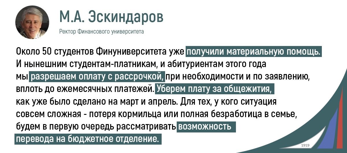 Ректор Финансового университета Михаил Эскиндаров уверен: сегодня нужно сделать все, чтобы не потерять ни одного студента