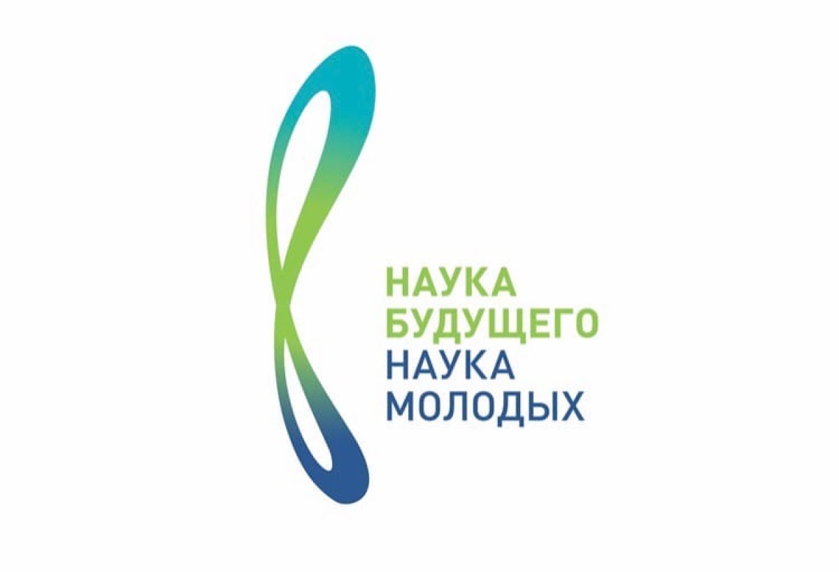 Наука будущего - наука молодых