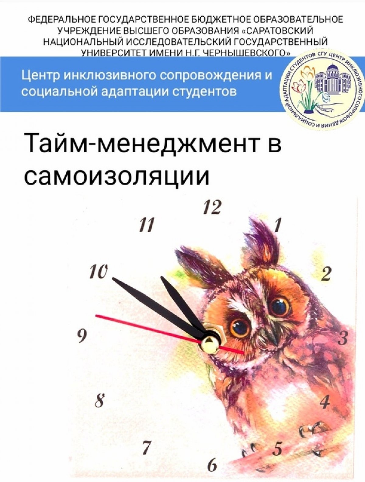 📒 На сайте университета опубликован сборник рекомендаций по тайм-менеджменту