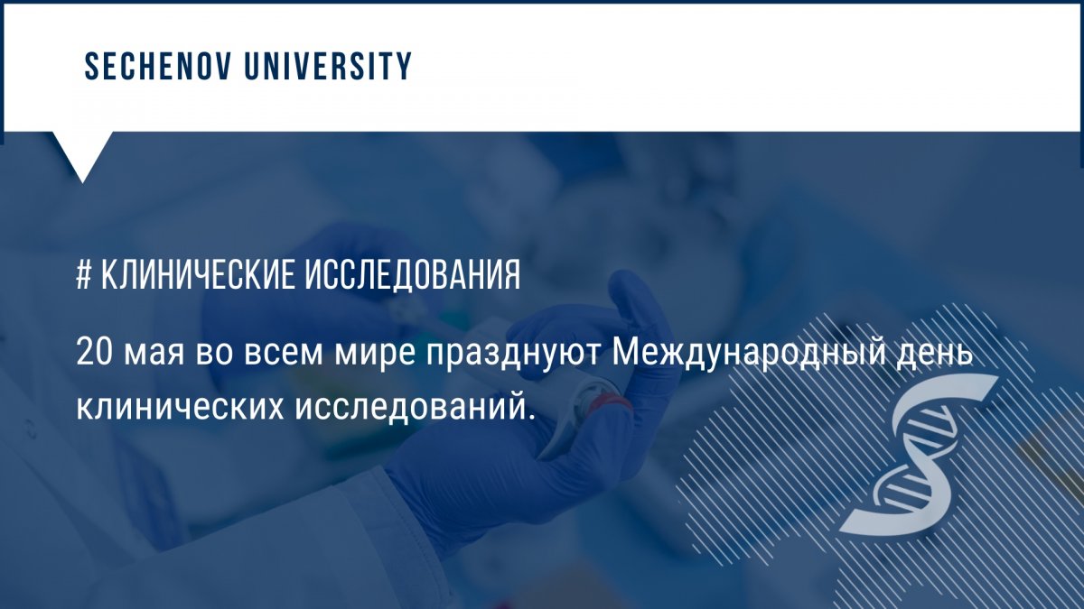 20 мая во всем мире празднуют Международный день клинических исследований. Впервые этот праздник отмечался в 2005 году по предложению European Clinical Research Infrastructures Network (ECRIN) – некоммерческой организации