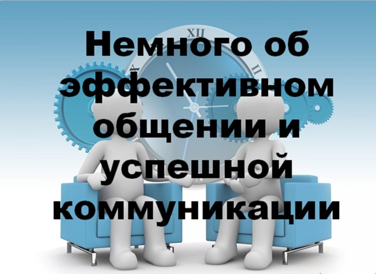 Поговорим об эффективном общении и успешной коммуникации❓