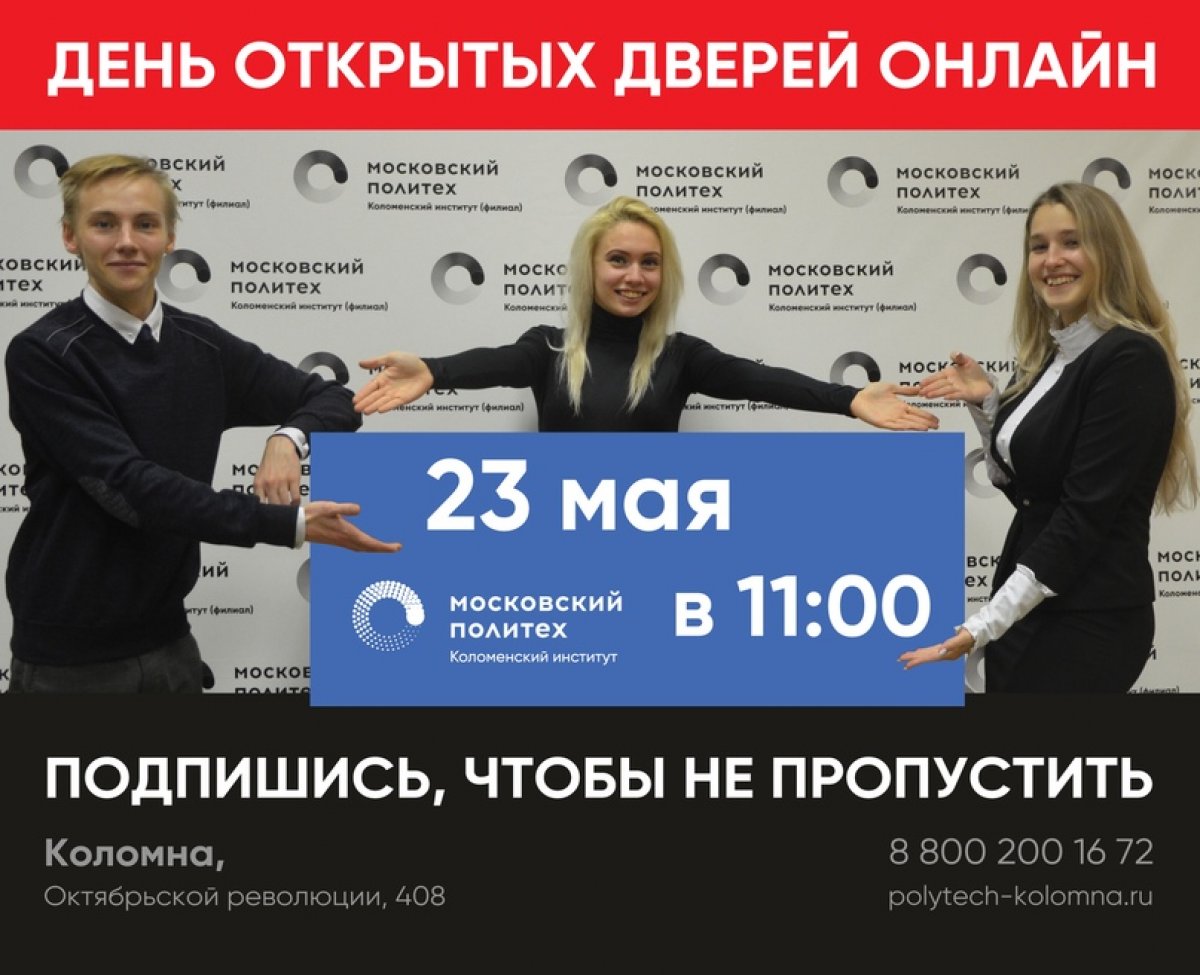 23 мая 2020 года в 11:00 приглашаем будущих абитуриентов и их родителей подключиться к онлайн-трансляции Дня открытых дверей Коломенского института (филиала) Московского политехнического университета.