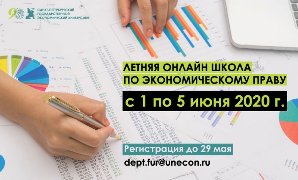 Летняя онлайн-школа СПбГЭУ по экономическому праву - уже в июне!