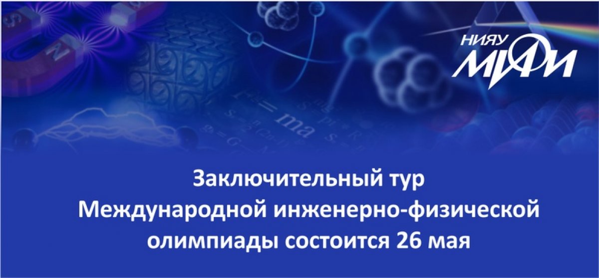 Поздравляем участников, прошедших отборочный тур Международной инженерно-физической олимпиады!