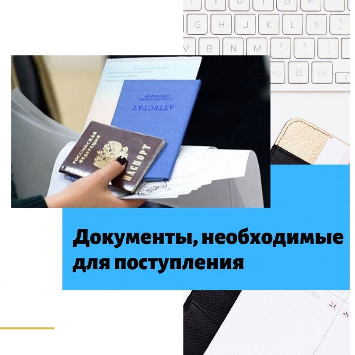 ДОКУМЕНТЫ, НЕОБХОДИМЫЕ ДЛЯ ПОСТУПЛЕНИЯ