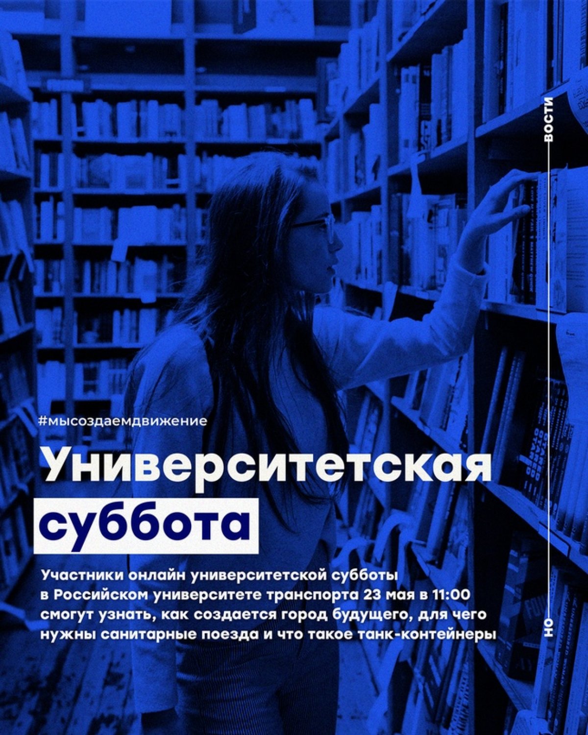 Участники онлайн университетской субботы в Российском университете транспорта 23 мая в 11:00 по московскому времени смогут узнать, как создается город будущего, для чего нужны санитарные поезда и что такое танк-контейнеры