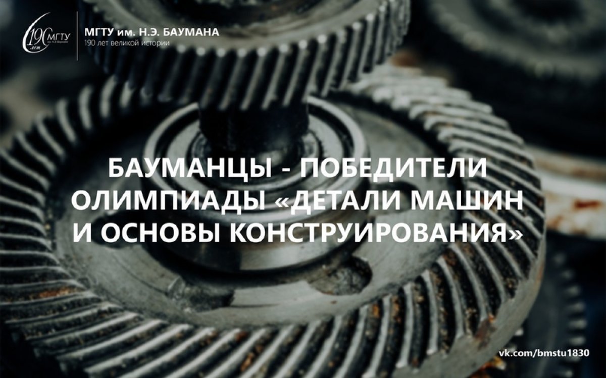 ⚙️Команда МГТУ им. Н.Э. Баумана завоевала 1 место на олимпиаде «Детали машин и основы конструирования» @bmstu1830