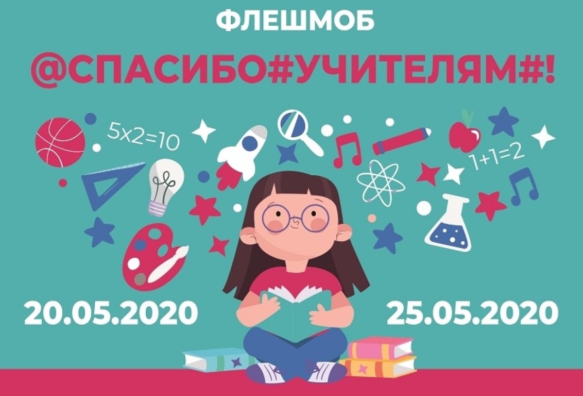МГУТУ запускает флешмоб @спасибо#!