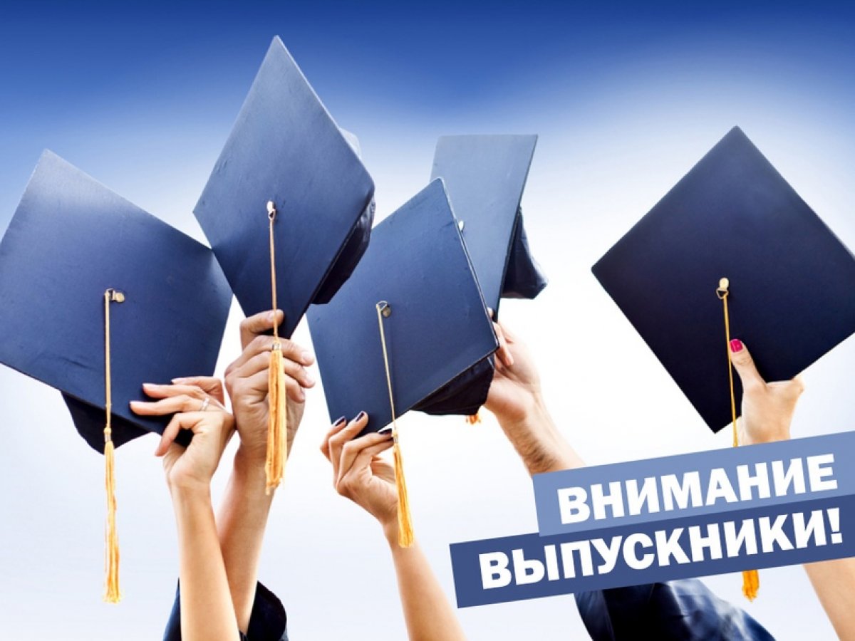 Уважаемые выпускники!