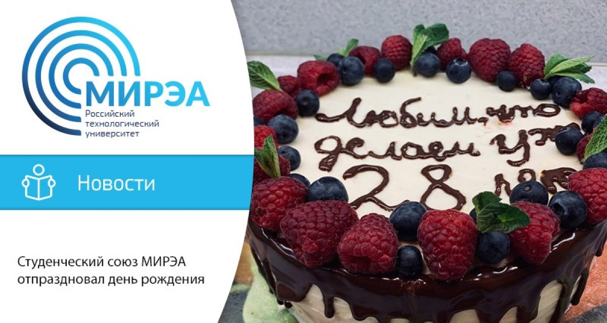 7 мая Студенческому союзу МИРЭА исполнилось 28 лет. В честь знаменательной даты в дистанционном режиме было организовано празднование, которое закончилось 17 мая. За это время были проведены: 7 мая Студенческому союзу МИРЭА исполнилось 28 лет. В честь знаменательной даты в дистанционном режиме было организовано празднование, которое закончилось 17 мая. За это время были проведены: