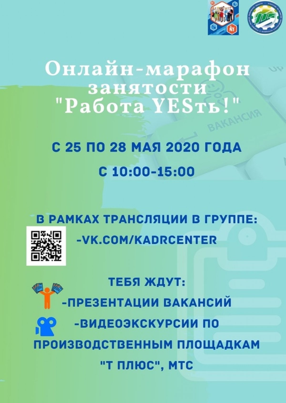 💼 Кадровый центр Ульяновской области приглашает студентов и выпускников, ищущих работу, на онлайн-марафон занятости «Работа YESть»!