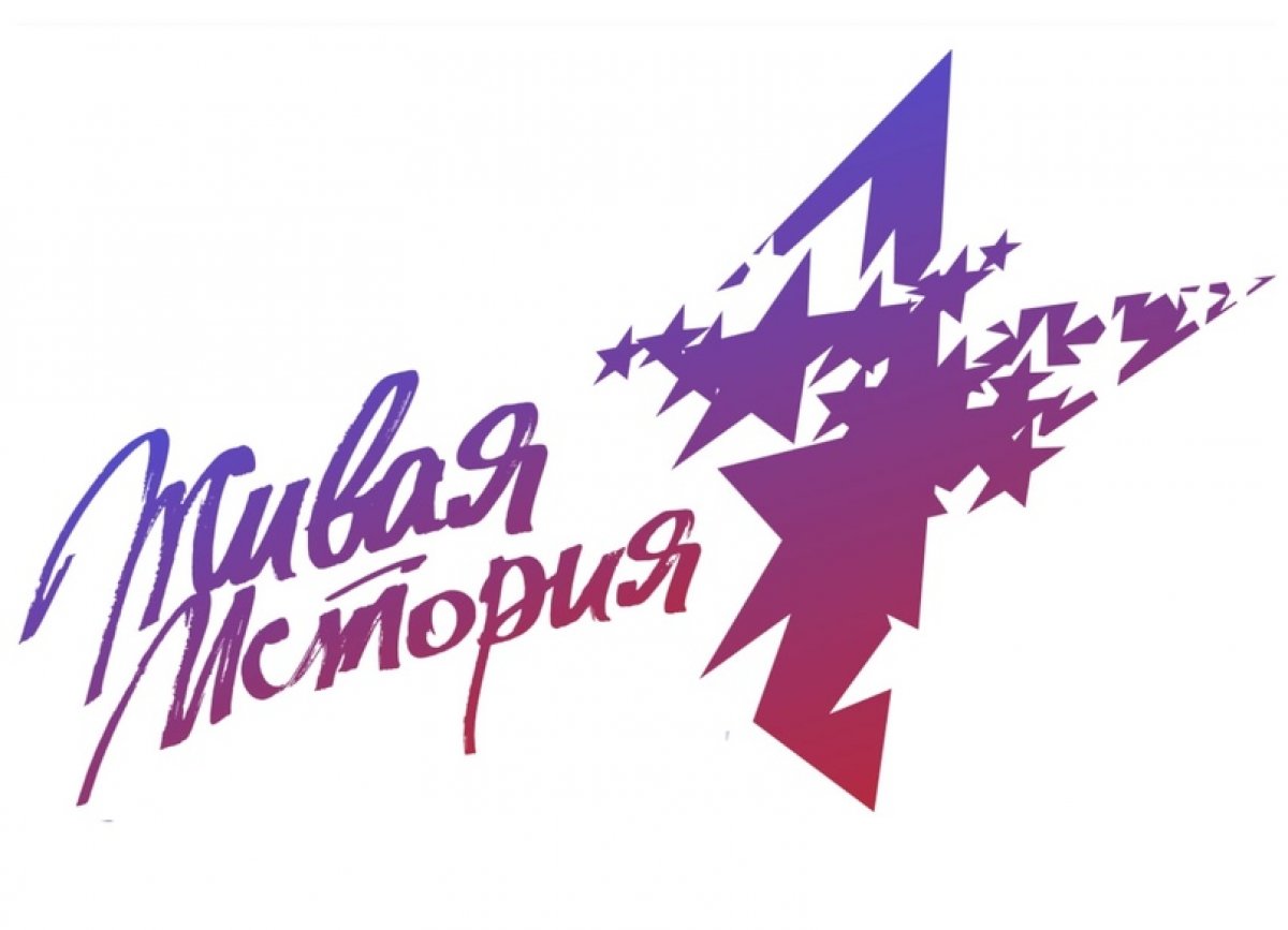 Информируем вас о проведении Всероссийского фестиваля «ЖИВАЯ ИСТОРИЯ»