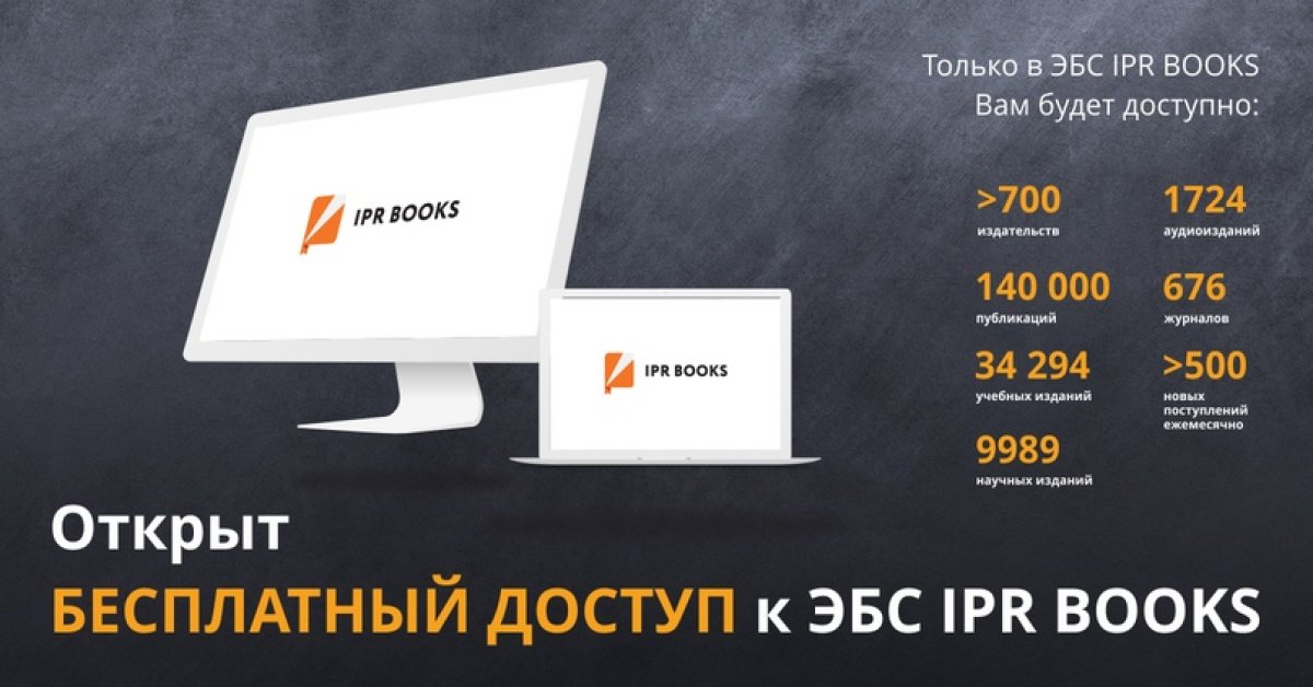 😃Отличная новость! Студентам и преподавателям нашего ВУЗа открыт бесплатный доступ к одному из самых крупных лицензионных полнотекстовых ресурсов учебной и научной литературы, к электронно-библиотечной системе IPR BOOKS. 😃