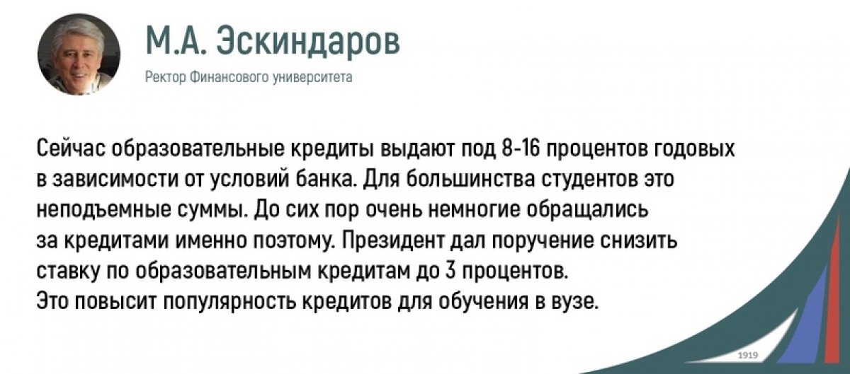 Ректор Михаил Эскиндаров сделал важный прогноз: вполне вероятно, что желающих оформить образовательные кредиты станет больше