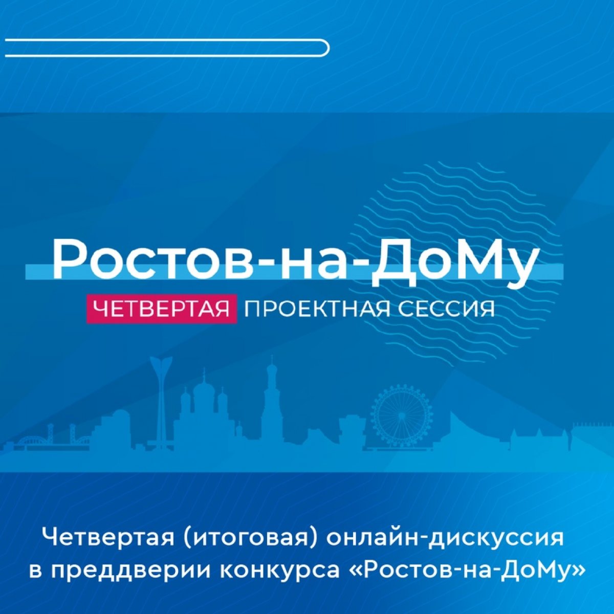 📢 Четвертая (итоговая) онлайн-дискуссия в преддверии конкурса «Ростов-на-ДоМу»