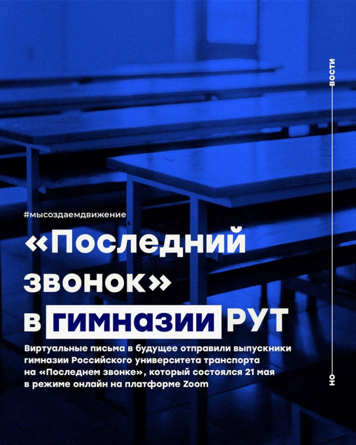 Виртуальные письма в будущее отправили выпускники гимназии Российского университета транспорта на «Последнем звонке»