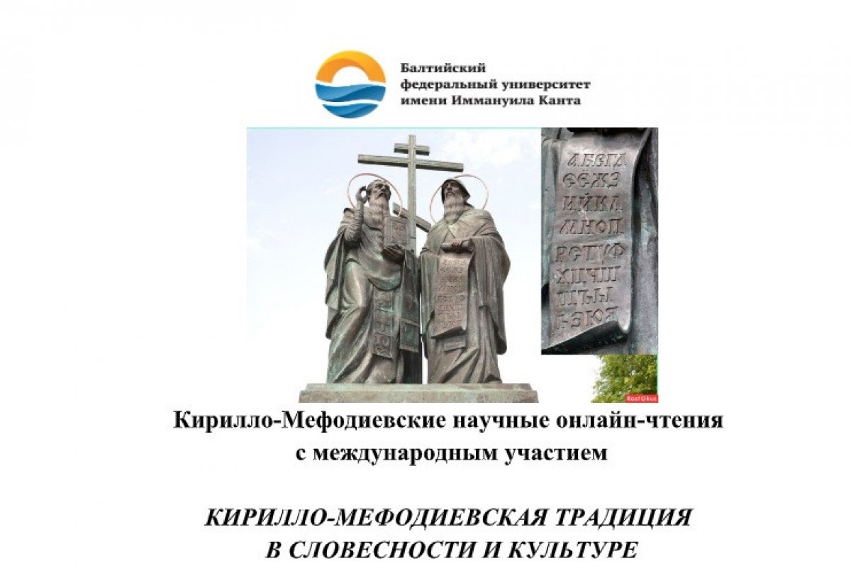 🆕 В БФУ им. И. Канта пройдут Кирилло-Мефодиевские научные онлайн-чтения “Кирилло-Мефодиевская традиция в словесности и культуре”