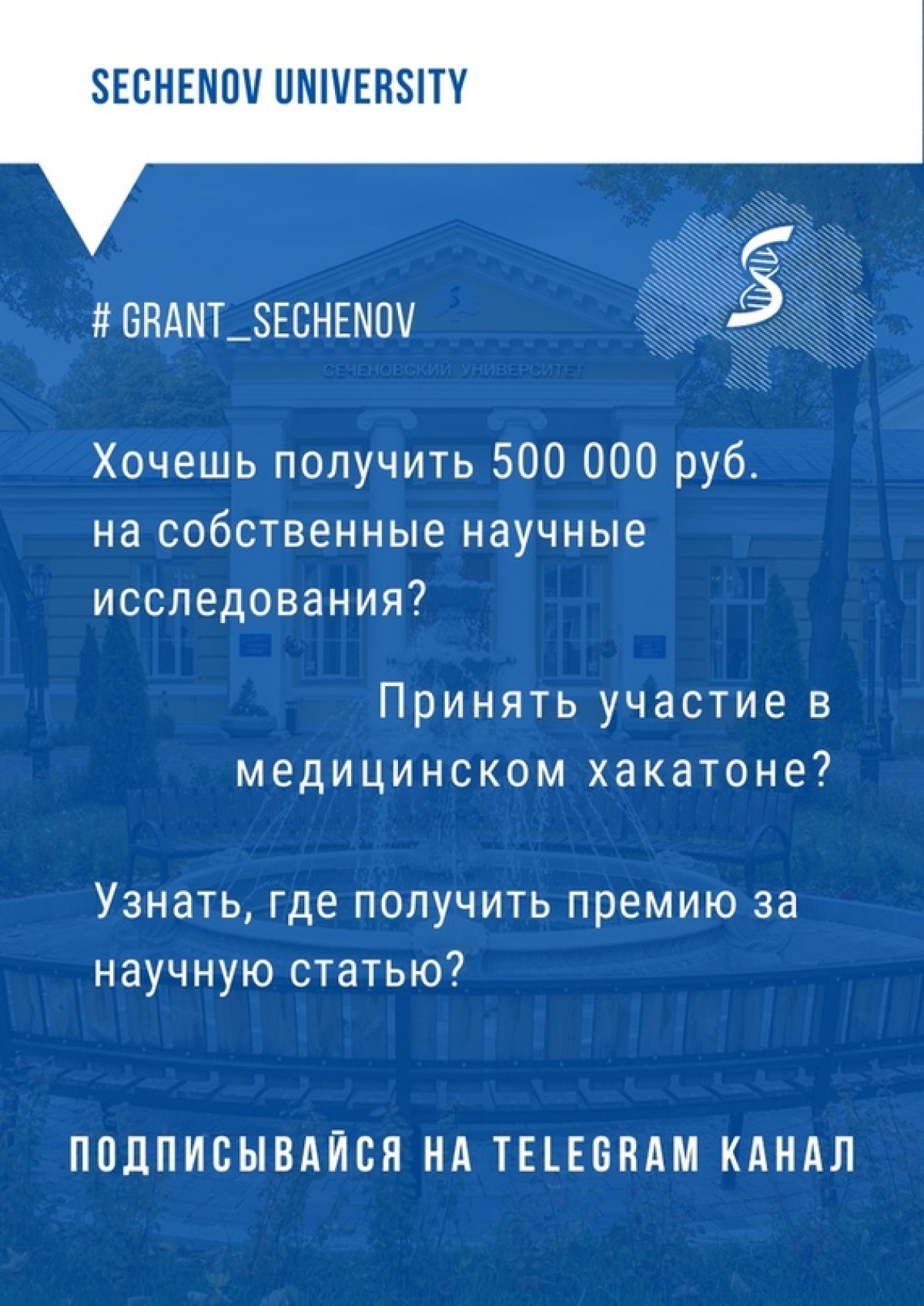 Получай актуальную информацию о грантах и конкурсах для молодых учёных и опытных специалистов https://t.me/grant_sechenov