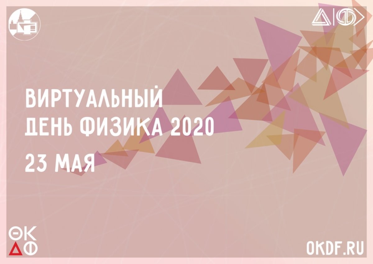 Виртуальный день физика уже завтра!