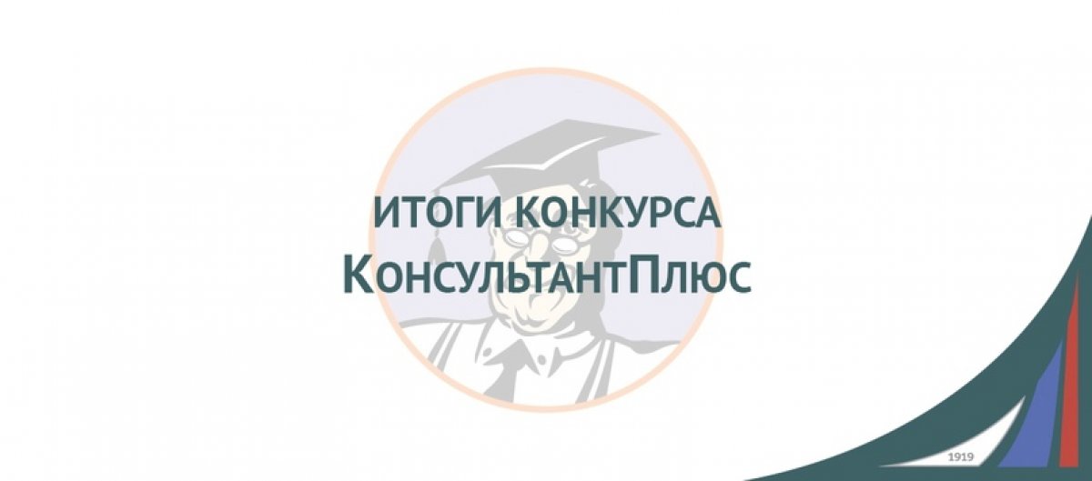 Подведены итоги конкурса КонсультантПлюс в Финунивеситете! Поздравляем победителей! 🎉