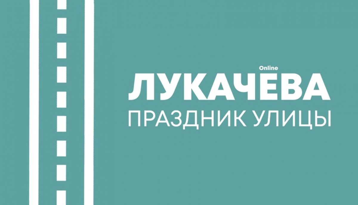 ⚡Традиционный праздник улицы имени В.П. Лукачёва пройдет 24 и 25 мая онлайн!