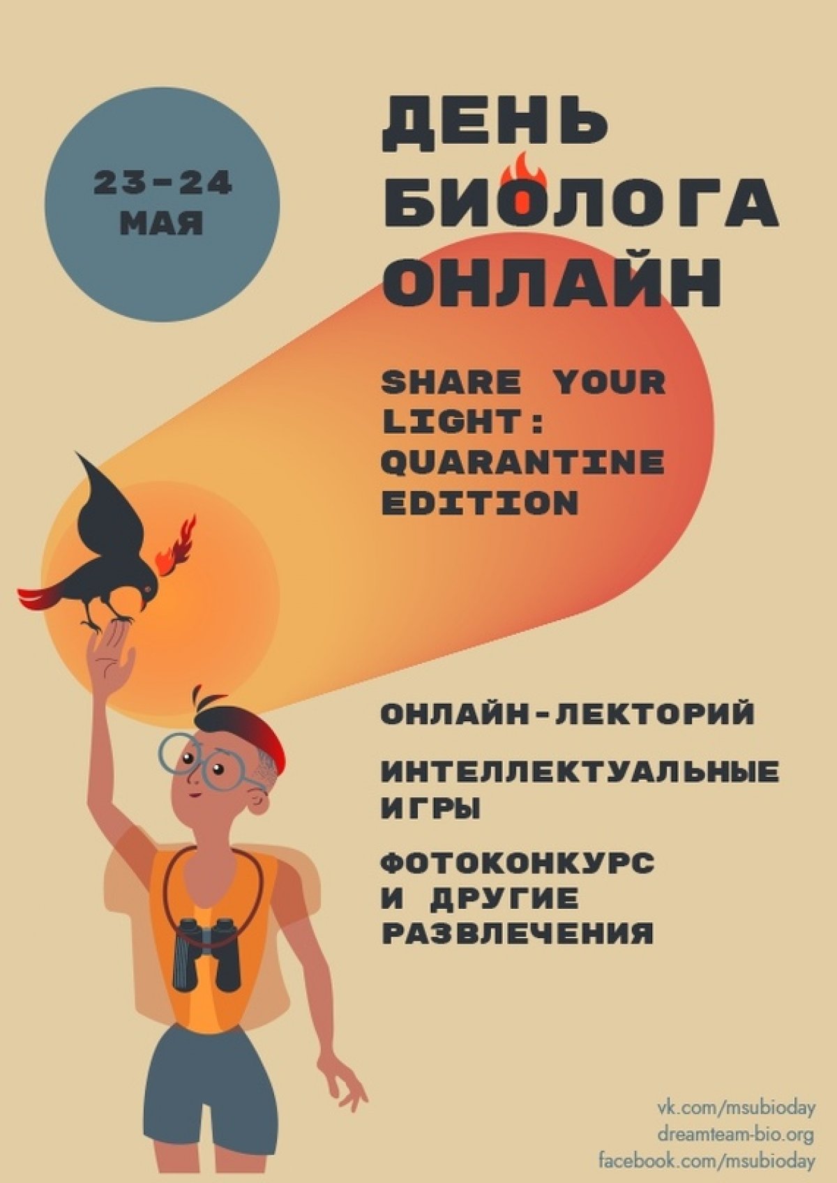 🎉23 и 24 мая – «День биолога 2020: Share your light»