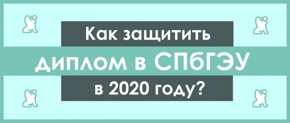 Еще не в курсе того, как будет проходить защита диплома в СПбГЭУ?