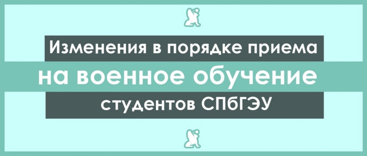 Информация для студентов СПбГЭУ, поступающих в 2020 году на военное обучение!