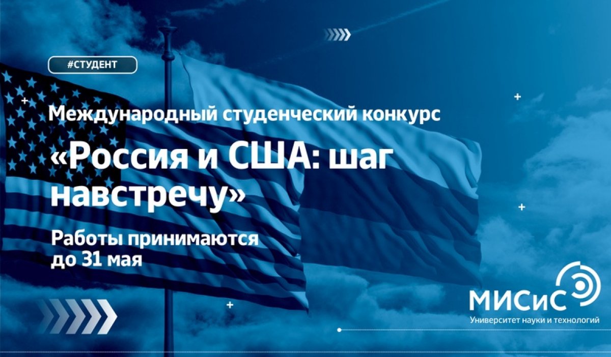 Осталась ровно неделя до окончания приёма работ для международного студенческого конкурса «Россия и США: шаг навстречу»