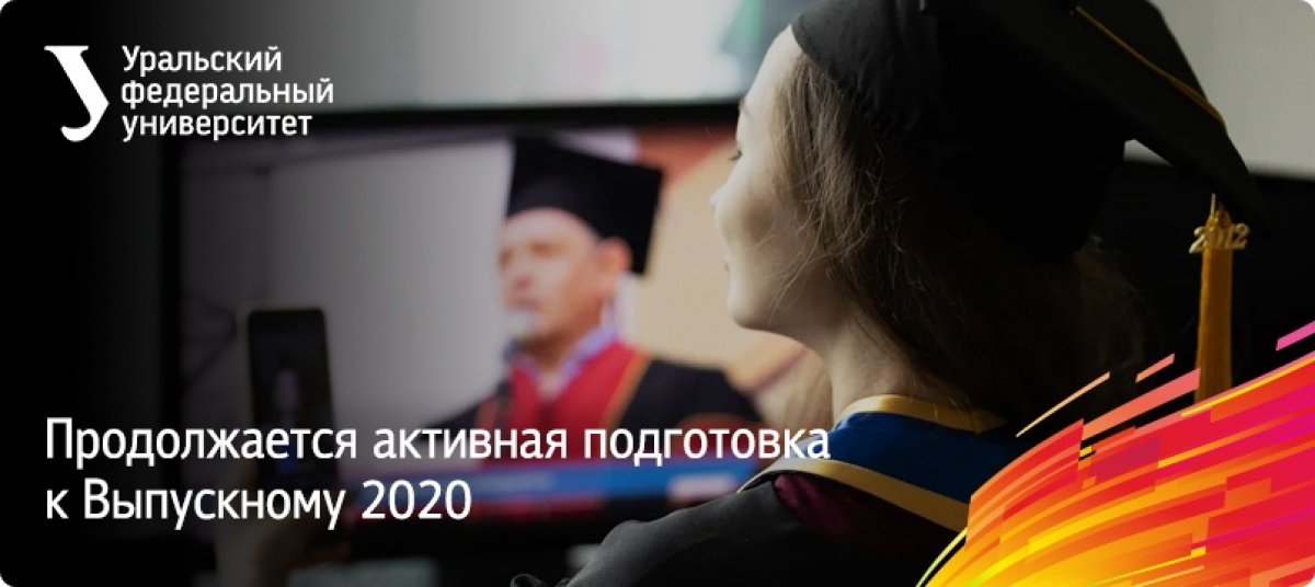 Выпускной УрФУ в июле! Онлайн-марафон позволит выпускникам 2020 года собраться вместе и отпраздновать окончание важного жизненного этапа. Университет сделает все, чтобы праздник прошел ярко и весело, хоть и в непривычном формате