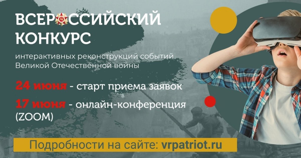 24 июня стартует прием заявок на Всероссийский конкурс интерактивных реконструкций событий Великой Отечественной войны. К участию приглашаются школьники и студенты от 11 до 17 лет