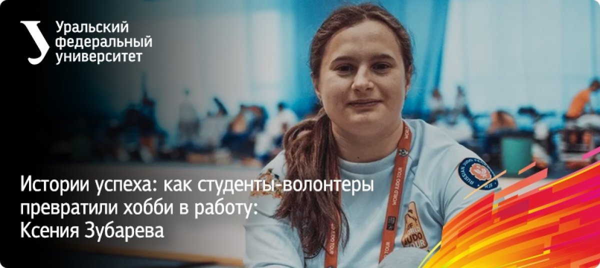 «Волонтеров Урала» в стенах УрФУ знает каждый. Ребята помогают проводить не только вузовские мероприятия, но и международные проекты в Екатеринбурге и других крупных городах России.