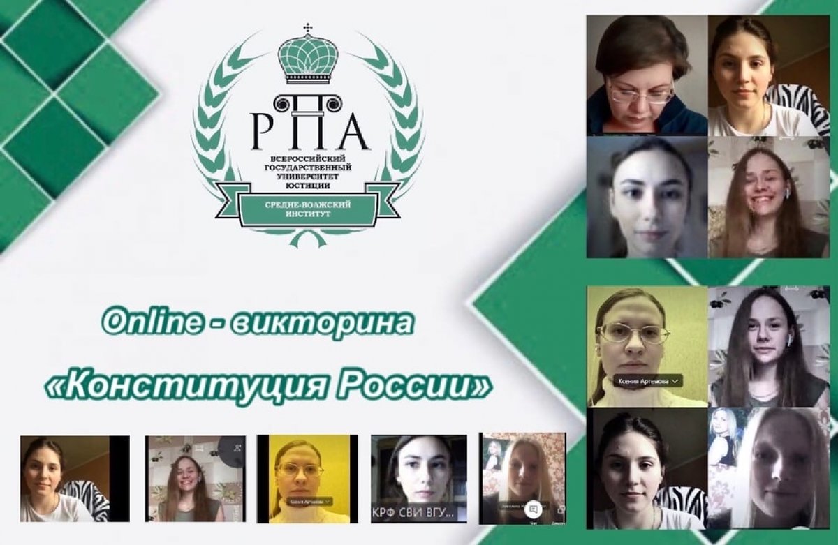 📣24 мая 2020 года, Всероссийский государственный университет юстиции (РПА Минюста) провёл online-викторину «Конституция России», на знание основного закона нашего государства - Конституции Российской Федерации!