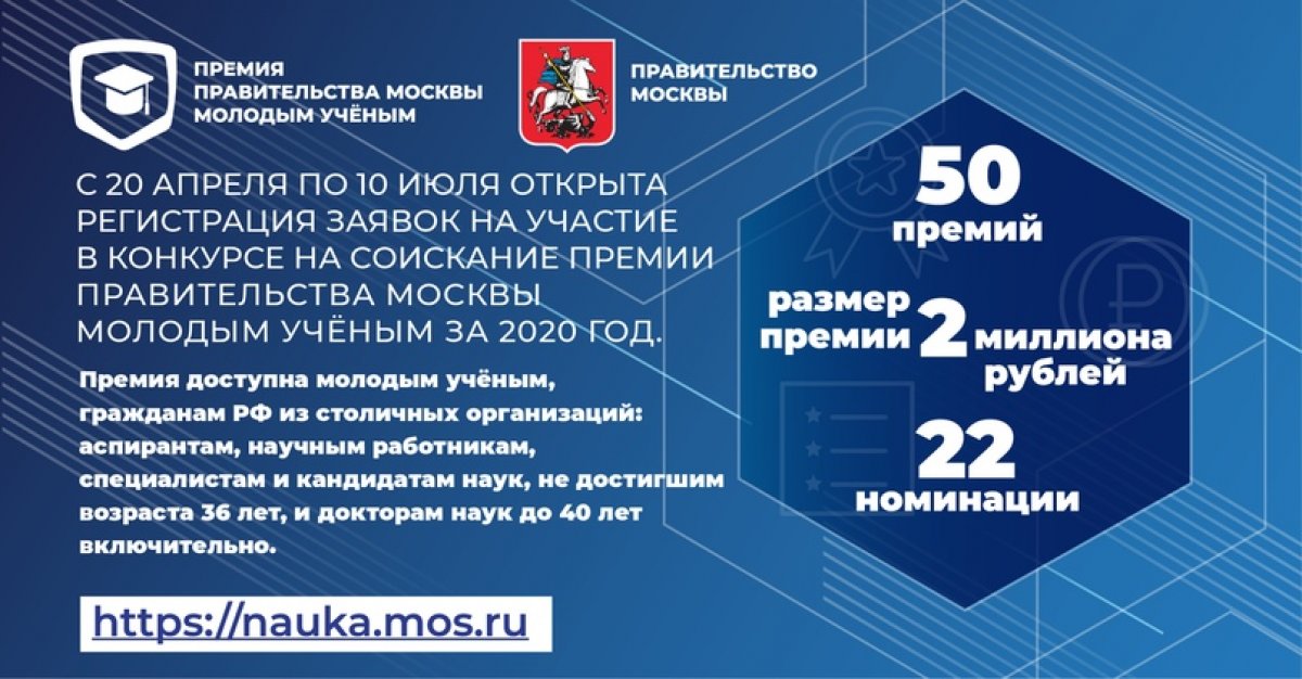 До 10 июля открыта регистрация на соискание премии Правительства Москвы молодым учёным: nauka.mos.ru