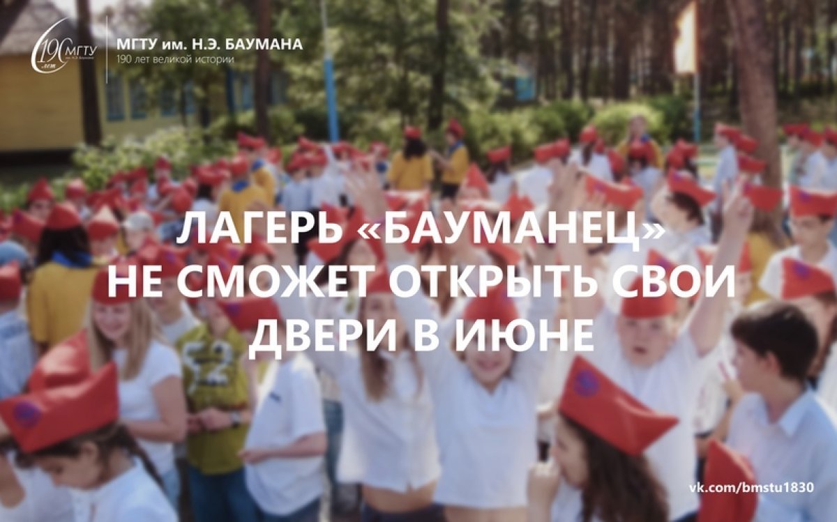 👫Мы вынуждены сообщить вам грустную новость - Лагерь «Бауманец» впервые с 1952 года не сможет открыть свои двери в июне этого года, 1 смены не будет @bmstu1830