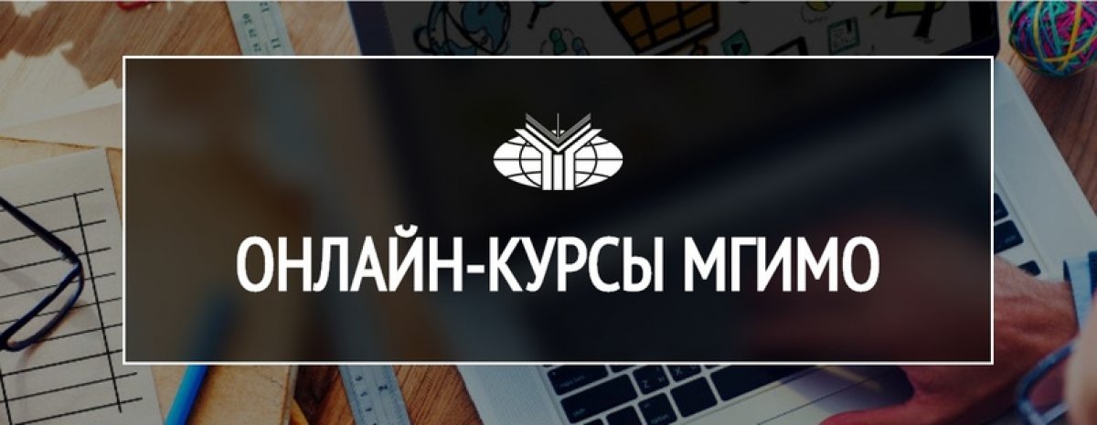 Единый каталог онлайн-курсов МГИМО: online.mgimo.ru