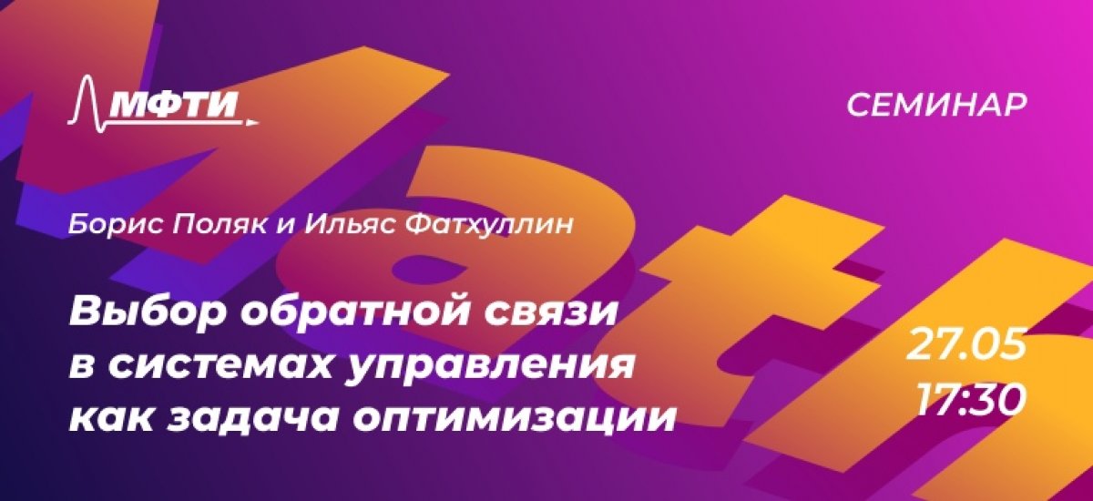 27 мая в 17:30 пройдет семинар «Выбор обратной связи в системах управления как задача оптимизации».