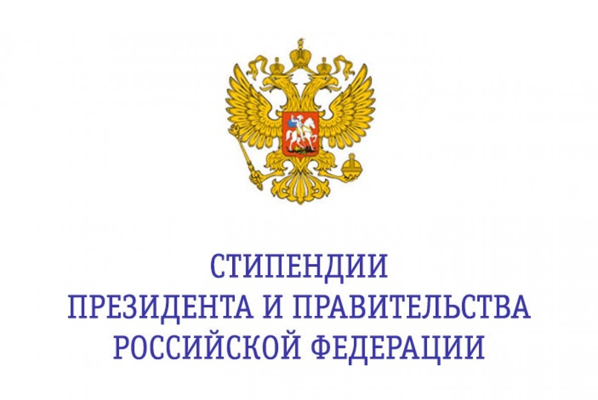 🆕 Объявлен открытый конкурс на соискание стипендий Президента РФ и Правительства РФ по приоритетным направлениям модернизации и технологического развития экономики России