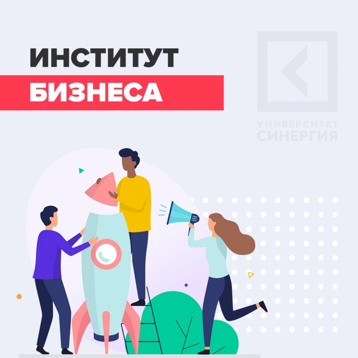 ИНСТИТУТ БИЗНЕСА УНИВЕРСИТЕТА «СИНЕРГИЯ»