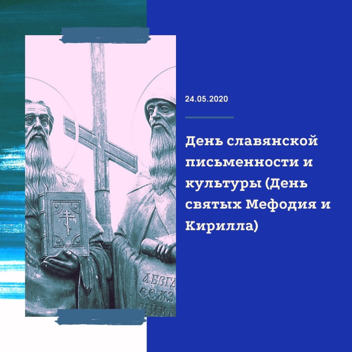 Ежегодно 24 мая во всех славянских странах отмечают День славянской письменности и культуры и торжественно прославляют создателей славянской письменности святых Кирилла и Мефодия — учителей словенских. Как известно