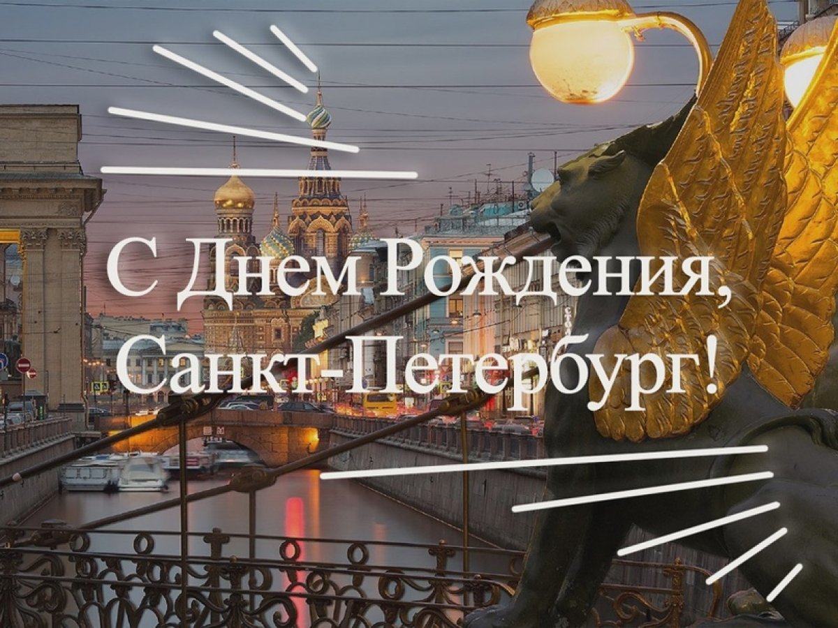 ✨С ДНЕМ РОЖДЕНИЯ ПЕТЕРБУРГ