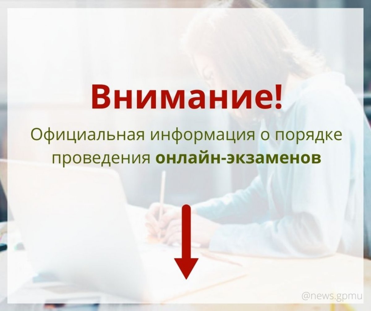 ❗Рекомендуем внимательно ознакомиться с официальной информацией о порядке проведения онлайн-экзаменов и правилах поведения на них