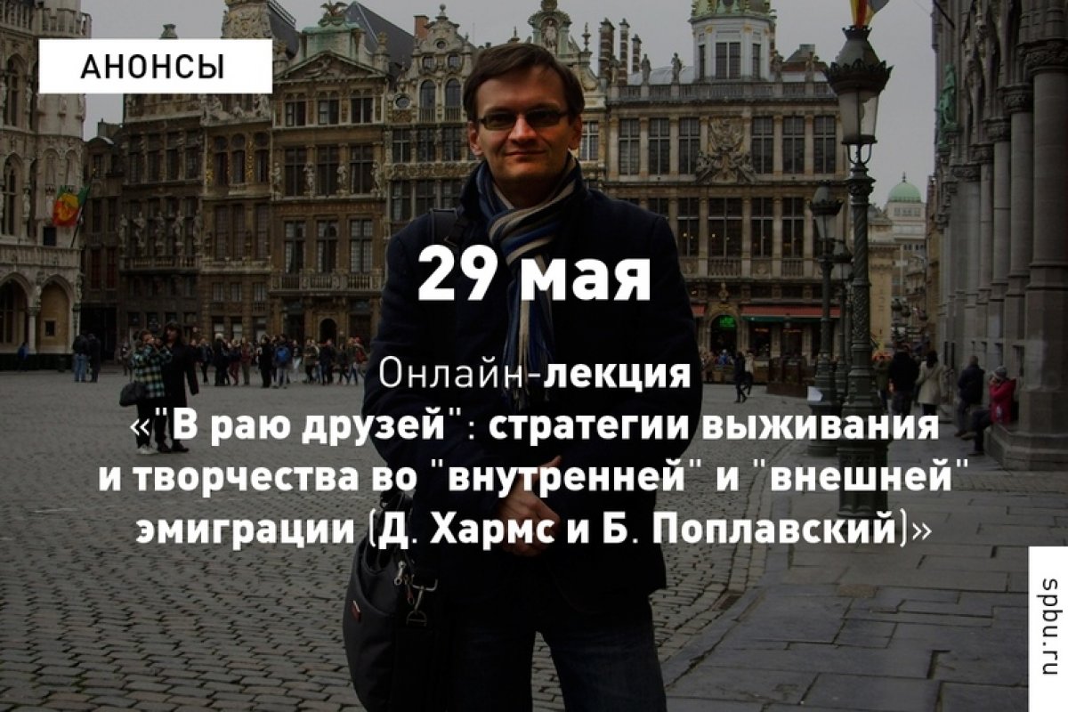 29 мая профессор СПбГУ Дмитрий Токарев прочтёт онлайн-лекцию «"В раю друзей": стратегии выживания и творчества во "внутренней" и "внешней" эмиграции (Д. Хармс и Б. Поплавский)»: https://vk.cc/auEiXb 29 мая профессор СПбГУ Дмитрий Токарев прочтёт онлайн-лекцию «"В раю друзей": стратегии выживания и творчества во "внутренней" и "внешней" эмиграции (Д. Хармс и Б. Поплавский)»: https://vk.cc/auEiXb