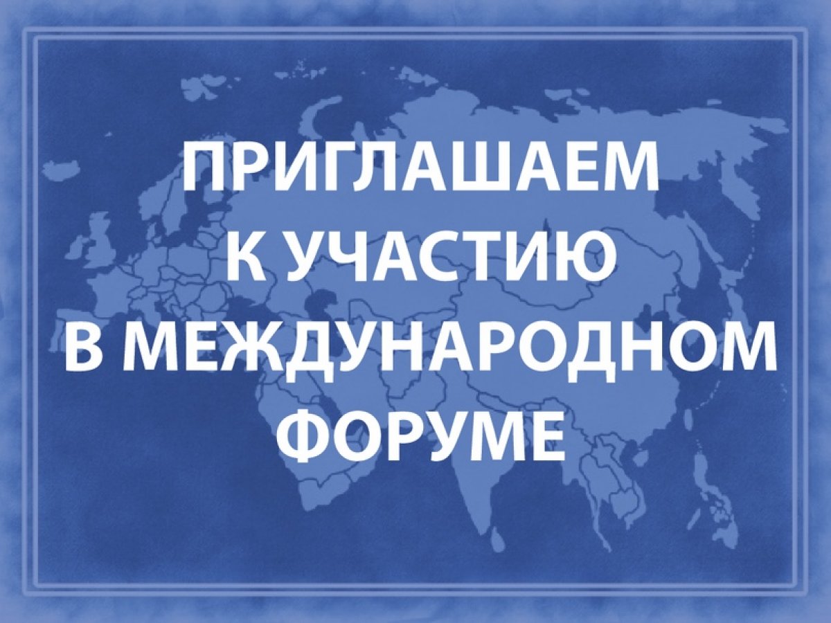 С 22 по 24 сентября 2020 года в Москве пройдет Международный форум «Пространство Евразии».